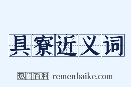 具寮近义词是什么意思的图片